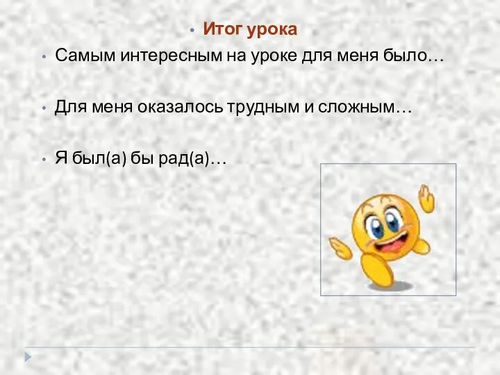 Итог урока Самым интересным на уроке для меня было… Для меня оказалось