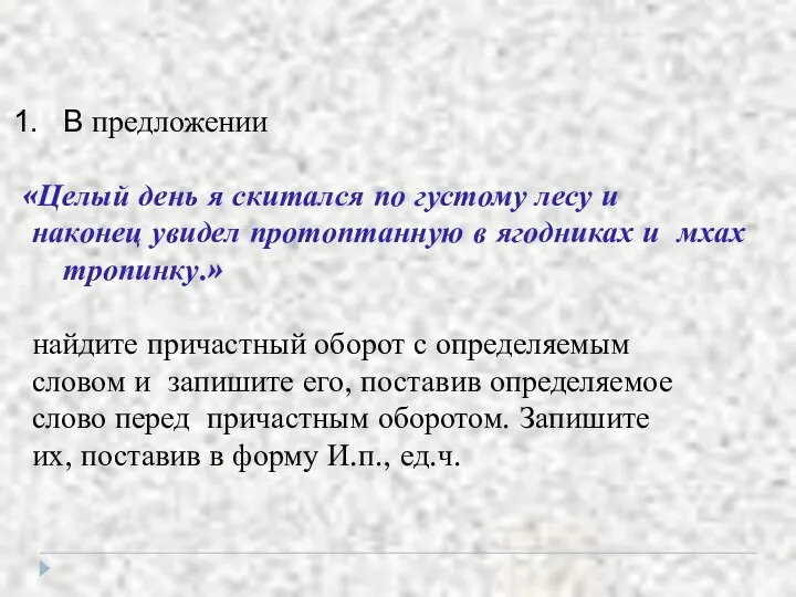 В предложении «Целый день я скитался по густому лесу и наконец увидел