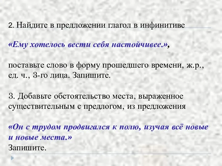 2. Найдите в предложении глагол в инфинитиве «Ему хотелось вести себя настойчивее.»,