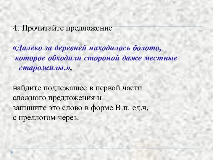 4. Прочитайте предложение «Далеко за деревней находилось болото, которое обходили стороной даже