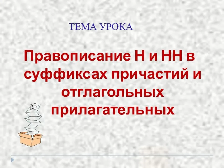 ТЕМА УРОКА Правописание Н и НН в суффиксах причастий и отглагольных прилагательных