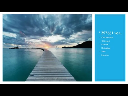 * 397661 чел. Открыватель Столица Климат Площадь Язык Валюта