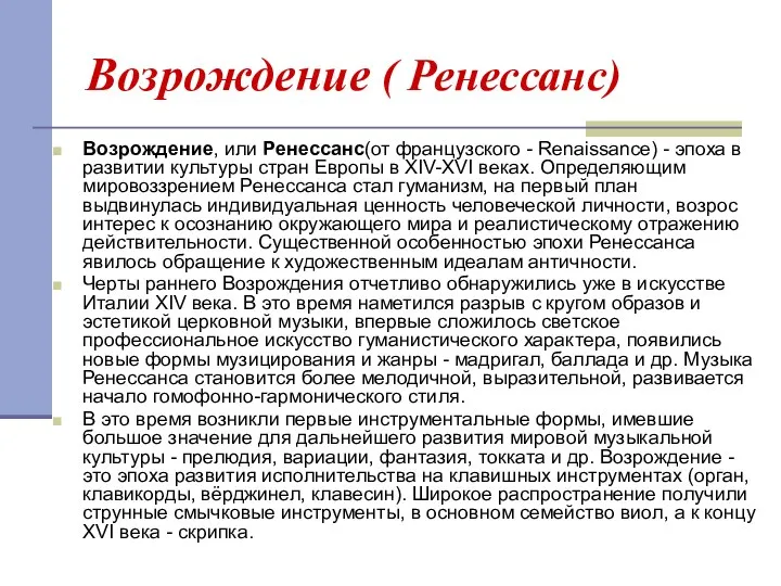 Возрождение ( Ренессанс) Возрождение, или Ренессанс(от французского - Renaissance) - эпоха в