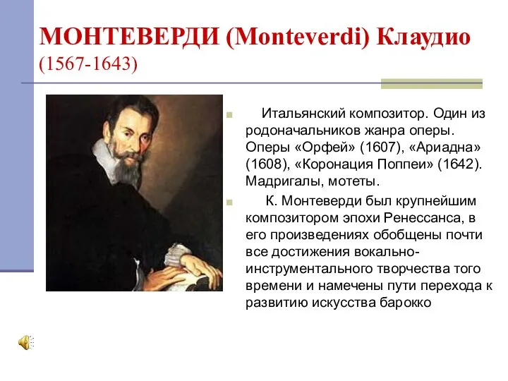 МОНТЕВЕРДИ (Monteverdi) Клаудио (1567-1643) Итальянский композитор. Один из родоначальников жанра оперы. Оперы