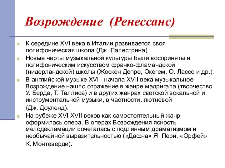 Возрождение (Ренессанс) К середине XVI века в Италии развивается своя полифоническая школа