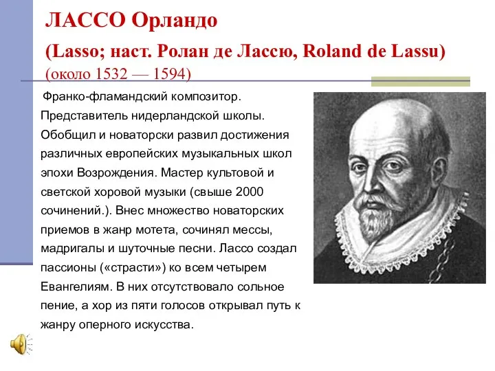 ЛАССО Орландо (Lasso; наст. Ролан де Лассю, Roland de Lassu) (около 1532