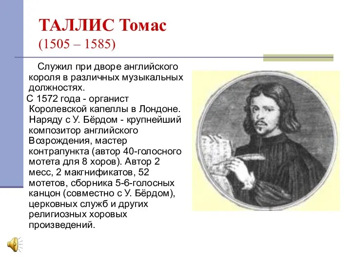 ТАЛЛИС Томас (1505 – 1585) Служил при дворе английского короля в различных