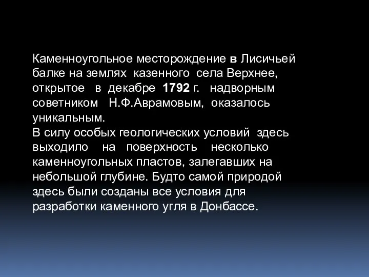 Каменноугольное месторождение в Лисичьей балке на землях казенного села Верхнее, открытое в