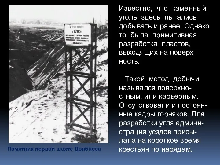 Известно, что каменный уголь здесь пытались добывать и ранее. Однако то была