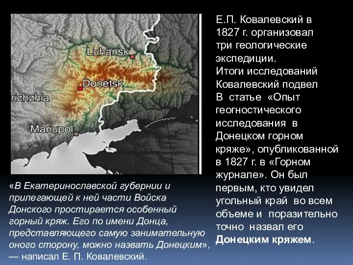 Е.П. Ковалевский в 1827 г. организовал три геологические экспедиции. Итоги исследований Ковалевский