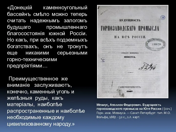 Мевиус, Аполлон Федорович. Будущность горнозаводского промысла на Юге России / [соч.] Горн.