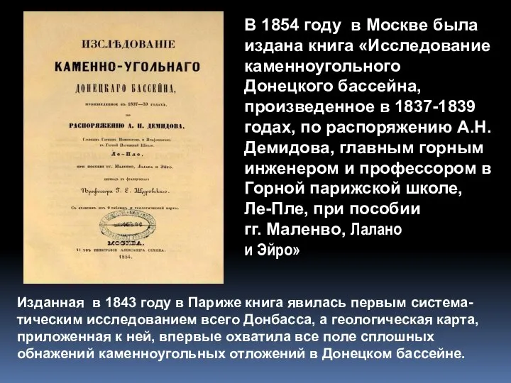 В 1854 году в Москве была издана книга «Исследование каменноугольного Донецкого бассейна,