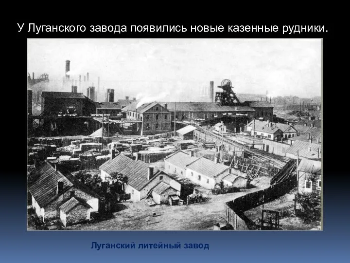 У Луганского завода появились новые казенные рудники. Луганский литейный завод