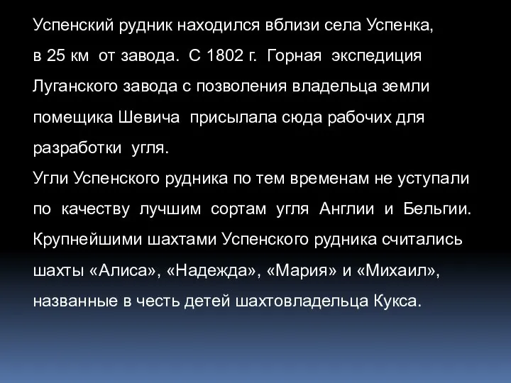 Успенский рудник находился вблизи села Успенка, в 25 км от завода. С