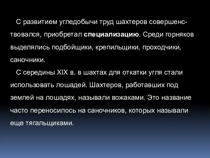 С развитием угледобычи труд шахтеров совершенс- твовался, приобретал специализацию. Среди горняков выделялись