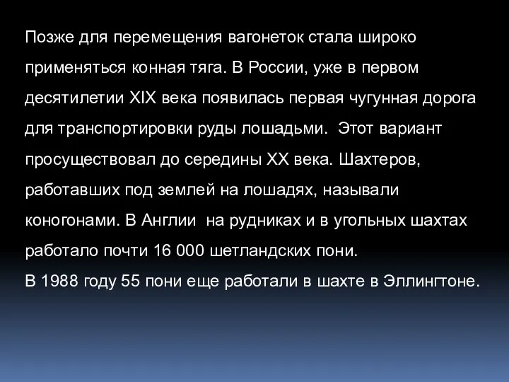 Позже для перемещения вагонеток стала широко применяться конная тяга. В России, уже