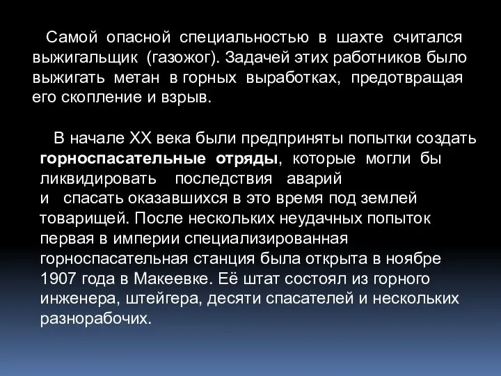 Самой опасной специальностью в шахте считался выжигальщик (газожог). Задачей этих работников было