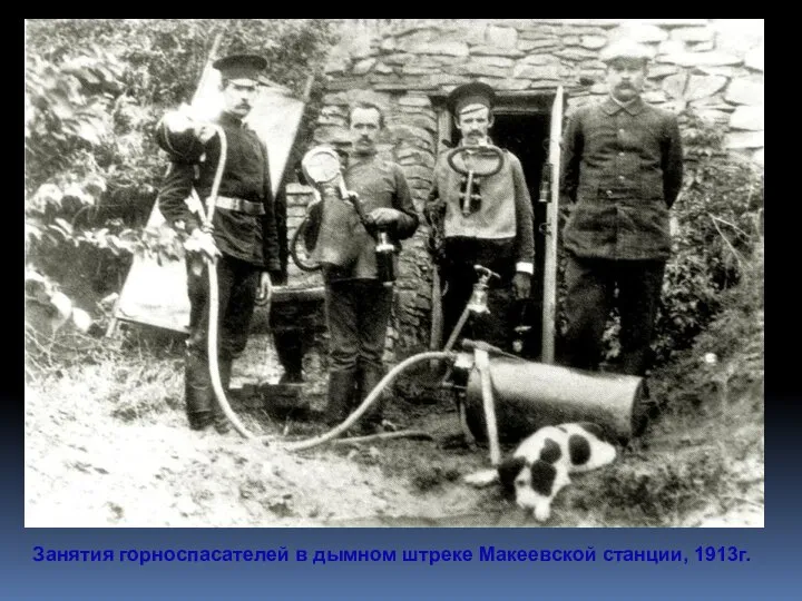 Занятия горноспасателей в дымном штреке Макеевской станции, 1913г.