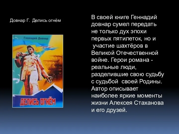 В своей книге Геннадий довнар сумел передать не только дух эпохи первых