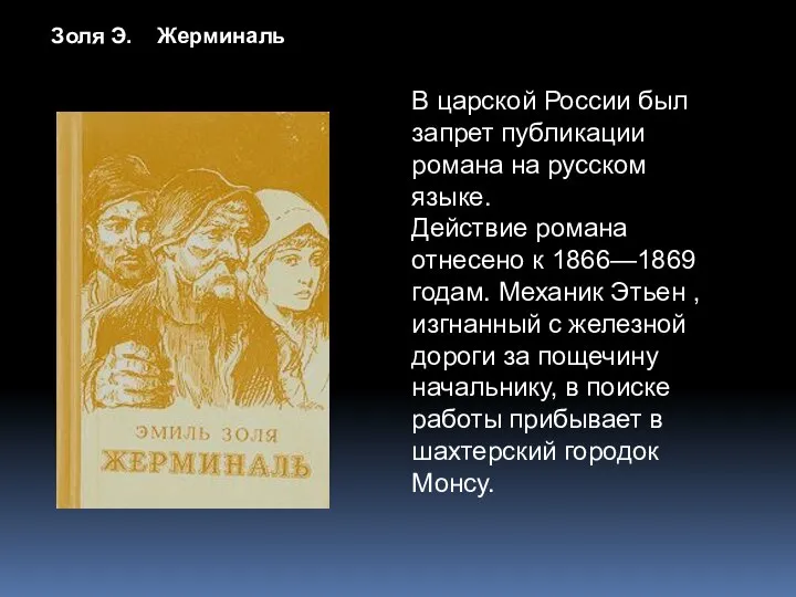 Золя Э. Жерминаль В царской России был запрет публикации романа на русском