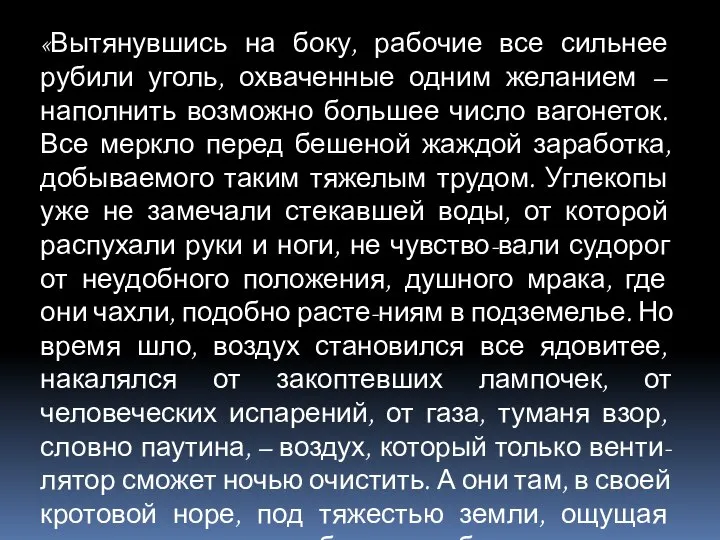 «Вытянувшись на боку, рабочие все сильнее рубили уголь, охваченные одним желанием –