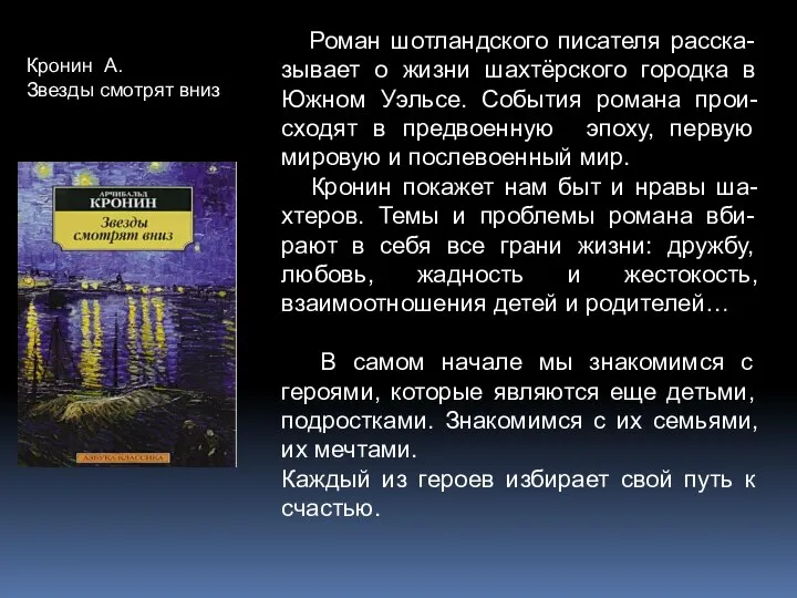 Кронин А. Звезды смотрят вниз Роман шотландского писателя расска-зывает о жизни шахтёрского