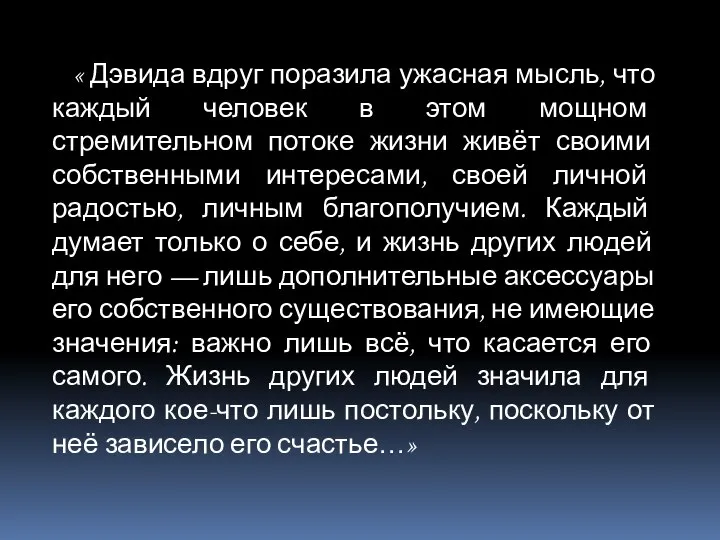 « Дэвида вдруг поразила ужасная мысль, что каждый человек в этом мощном