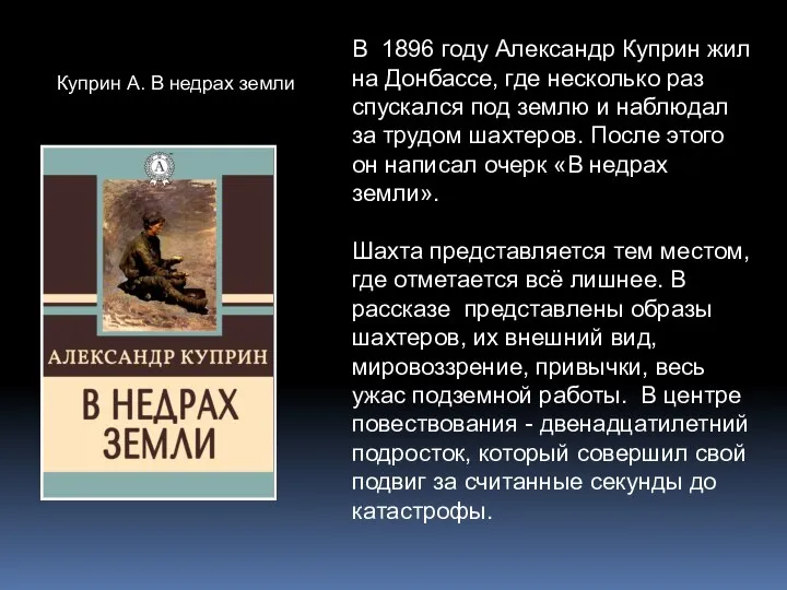 Куприн А. В недрах земли В 1896 году Александр Куприн жил на