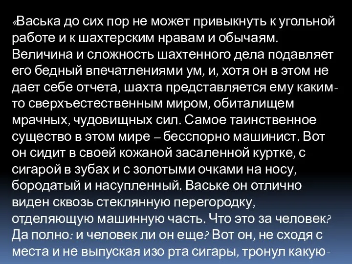 «Васька до сих пор не может привыкнуть к угольной работе и к