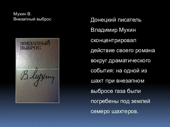 Донецкий писатель Владимир Мухин сконцентрировал действие своего романа вокруг драматического события: на