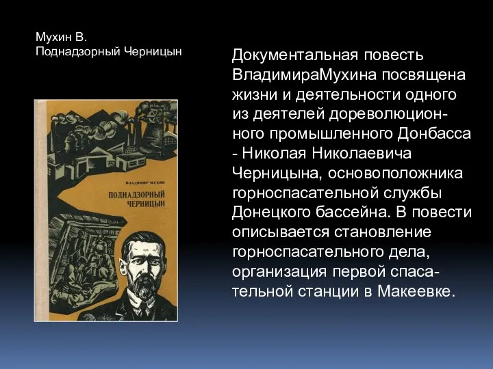 Документальная повесть ВладимираМухина посвящена жизни и деятельности одного из деятелей дореволюцион-ного промышленного