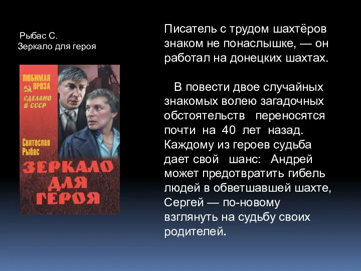 Рыбас С. Зеркало для героя Писатель с трудом шахтёров знаком не понаслышке,