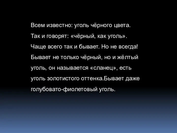 Всем известно: уголь чёрного цвета. Так и говорят: «чёрный, как уголь». Чаще