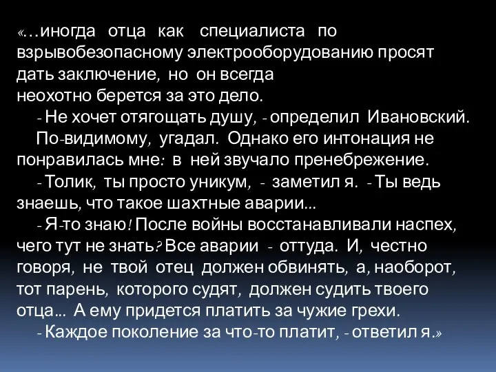 «…иногда отца как специалиста по взрывобезопасному электрооборудованию просят дать заключение, но он