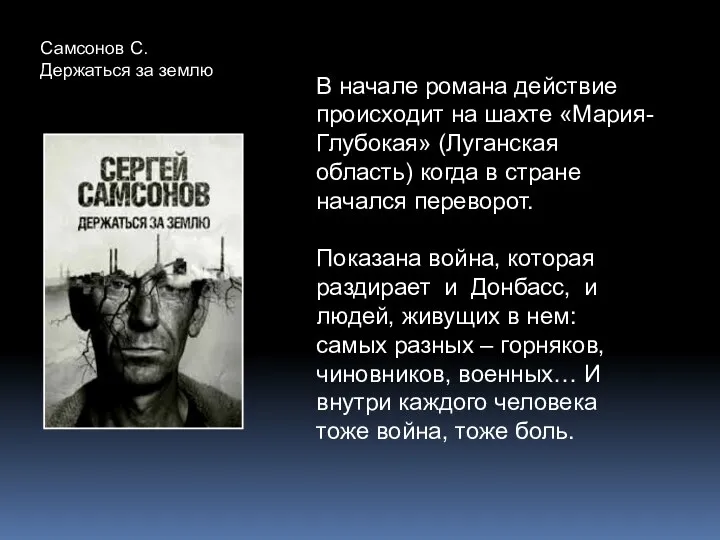 Самсонов С. Держаться за землю В начале романа действие происходит на шахте