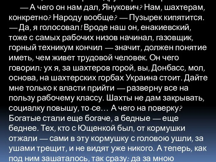 У «отцов» в это время другой разговор. — А чего он нам