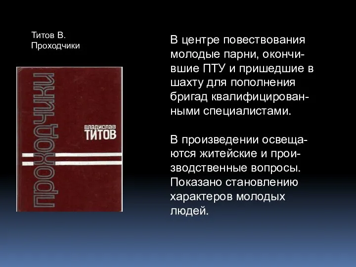 Титов В. Проходчики В центре повествования молодые парни, окончи-вшие ПТУ и пришедшие