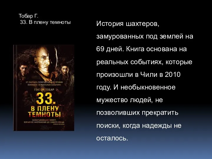 История шахтеров, замурованных под землей на 69 дней. Книга основана на реальных