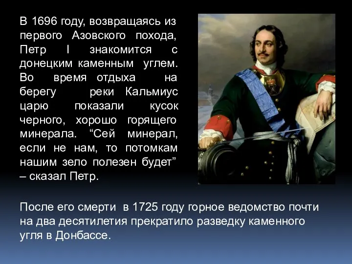 В 1696 году, возвращаясь из первого Азовского похода, Петр I знакомится с