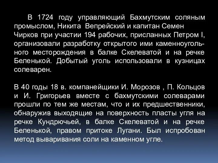 В 1724 году управляющий Бахмутским соляным промыслом, Никита Вепрейский и капитан Семен