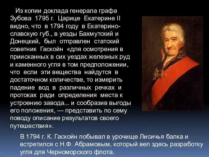 Из копии доклада генерала графа Зубова 1795 г. Царице Екатерине II видно,