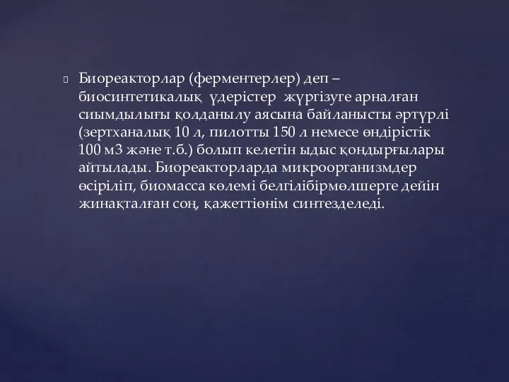 Биореакторлар (ферментерлер) деп – биосинтетикалық үдерістер жүргізуге арналған сиымдылығы қолданылу аясына байланысты