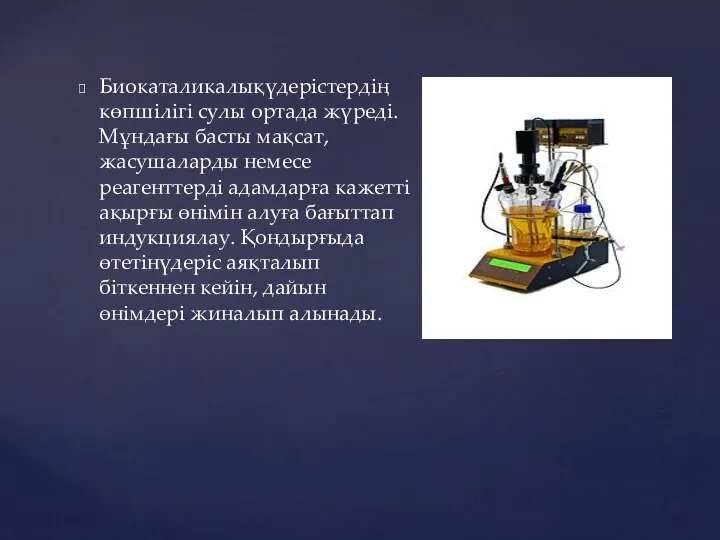 Биокаталикалықүдерістердің көпшілігі сулы ортада жүреді. Мұндағы басты мақсат, жасушаларды немесе реагенттерді адамдарға