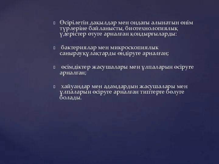 Өсірілетін дақылдар мен ондағы алынатын өнім түрлеріне байланысты, биотехнологиялық үдерістер өтуге арналған