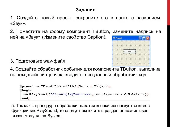 Задание 1. Создайте новый проект, сохраните его в папке с названием «Звук».