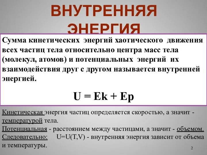 ВНУТРЕННЯЯ ЭНЕРГИЯ Сумма кинетических энергий хаотического движения всех частиц тела относительно центра