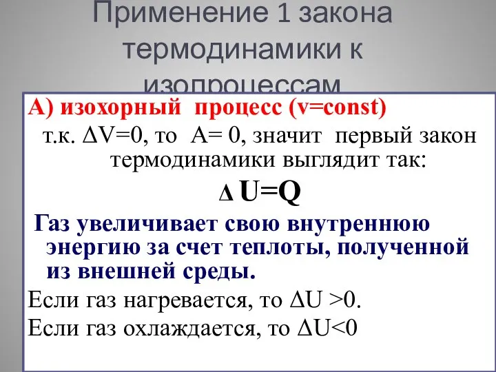 Применение 1 закона термодинамики к изопроцессам А) изохорный процесс (v=const) т.к. ΔV=0,