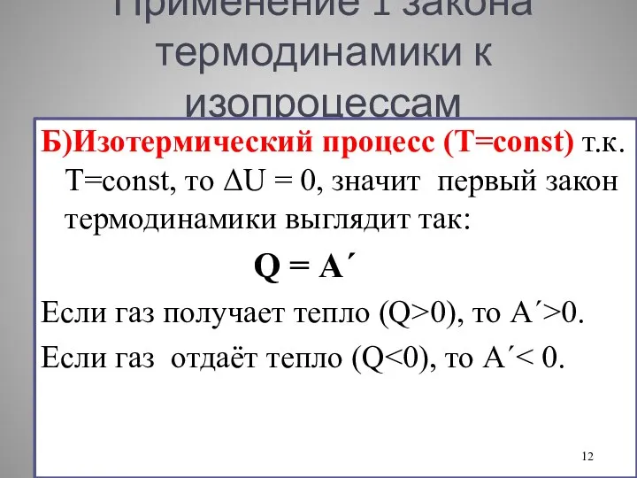 Применение 1 закона термодинамики к изопроцессам Б)Изотермический процесс (T=const) т.к. T=const, то