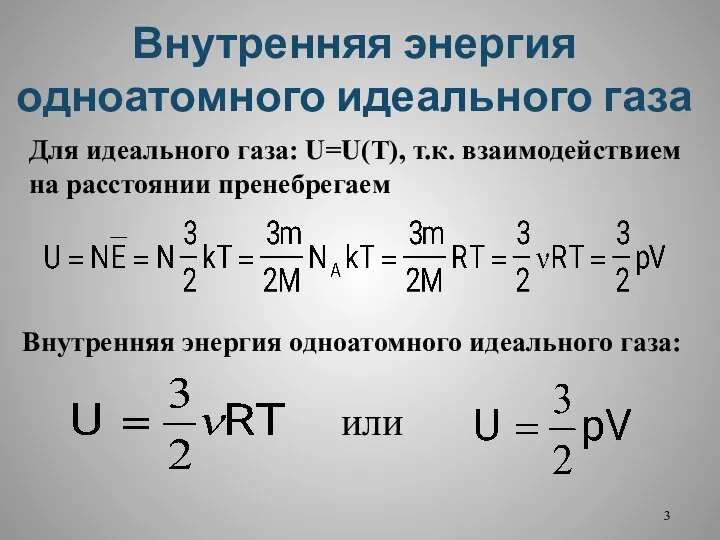 Внутренняя энергия одноатомного идеального газа Для идеального газа: U=U(T), т.к. взаимодействием на