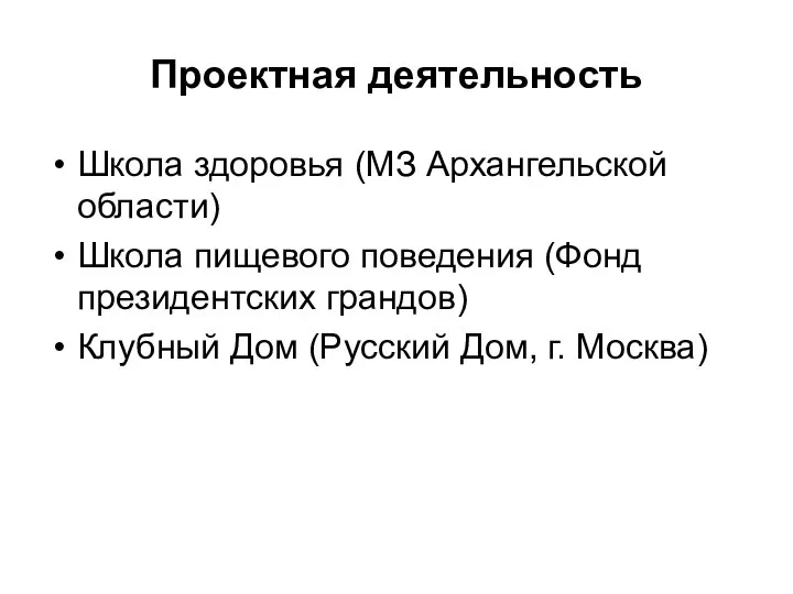 Проектная деятельность Школа здоровья (МЗ Архангельской области) Школа пищевого поведения (Фонд президентских